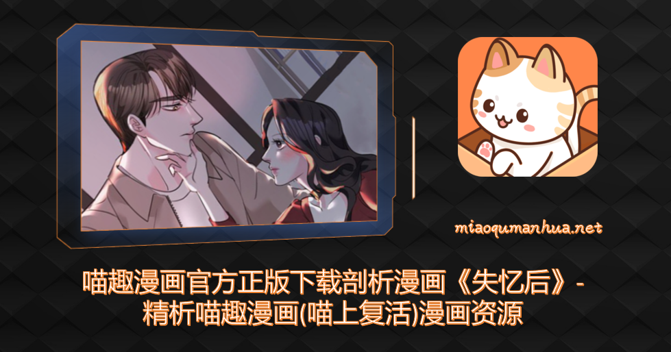 喵趣精选漫画失忆后宣传图