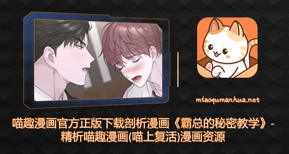 喵趣漫画霸总的秘密教学宣传图