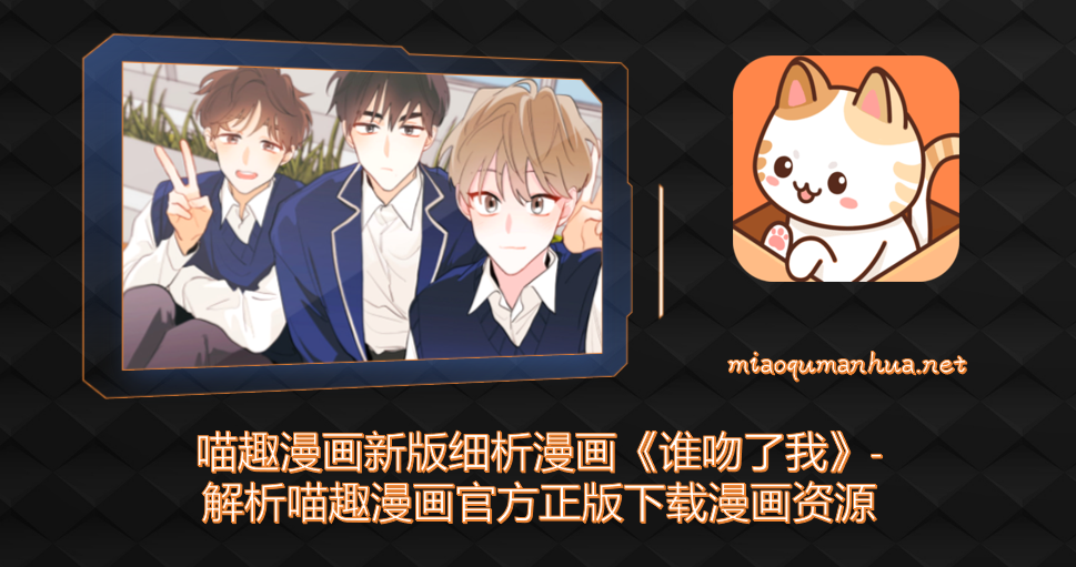 喵趣漫画谁吻了我宣传图